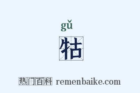 牯是什么意思的图片